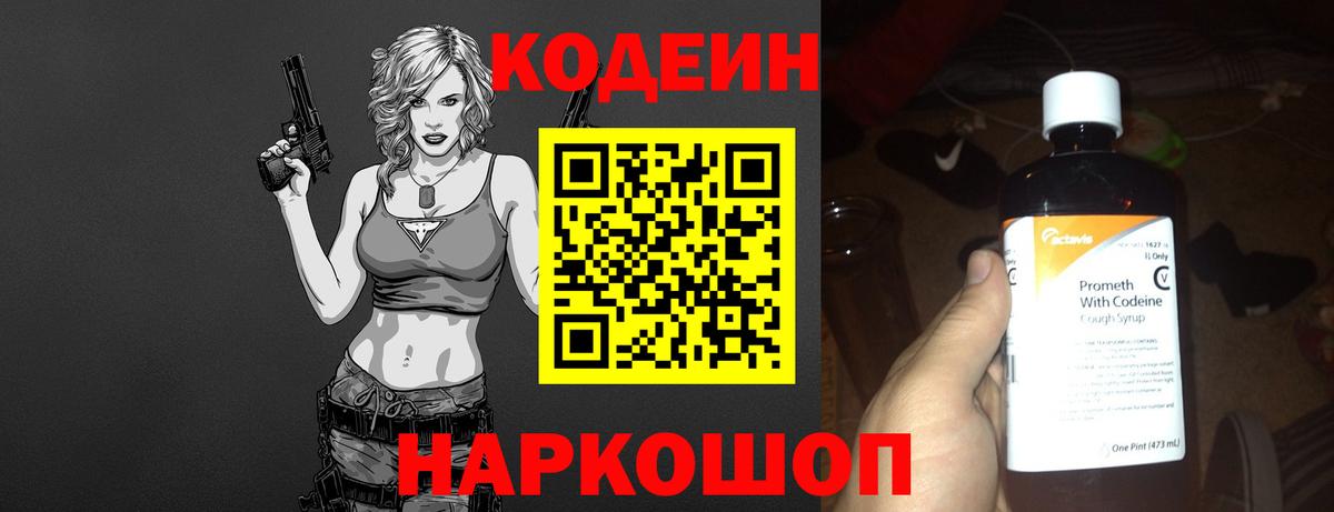 Codein напиток Lean (лин) Феодосия